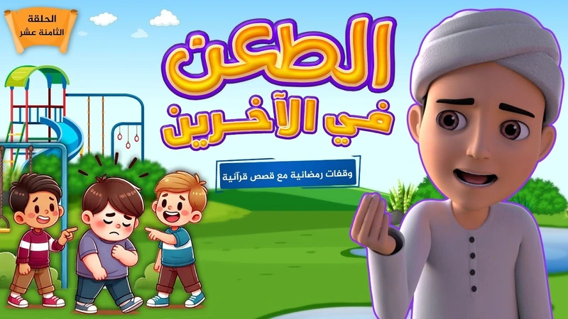 الطعن في الآخرين | الحلقة 18